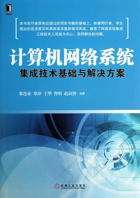 計算機網絡系統集成技術基礎與解決方案 構建高效數字生態